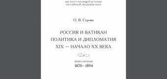 Вышла в свет вторая книга монографии «Россия и Ватикан. Политика и дипломатия»